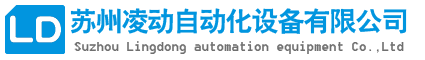 苏州凌动自动化设备有限公司_苏州自动化设备定制设计_苏州非标自动化设备生产厂家